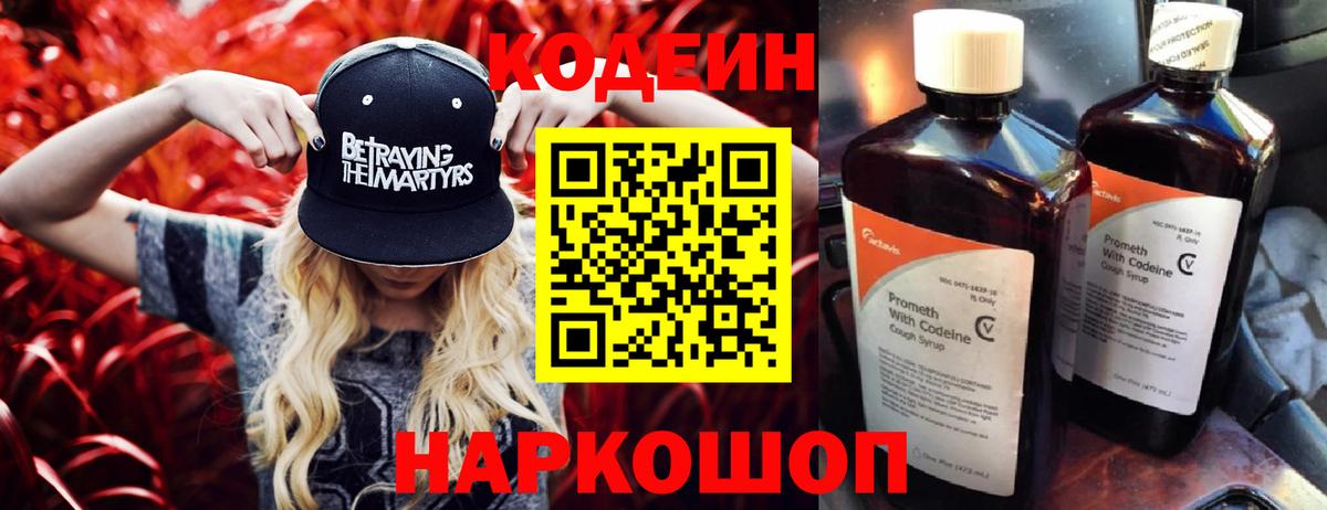 Codein Purple Drank  Вход с VPN  Нижний Тагил  Кодеин напиток Lean (лин) 